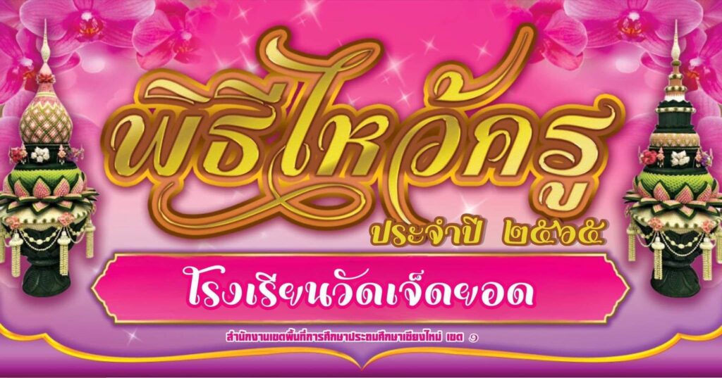 พิธีไหว้ครู ประจำปี 2565