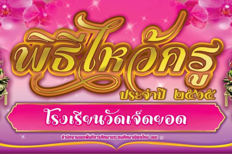พิธีไหว้ครู ประจำปี 2565