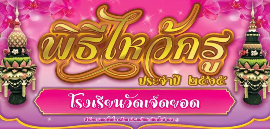 พิธีไหว้ครู ประจำปี 2565