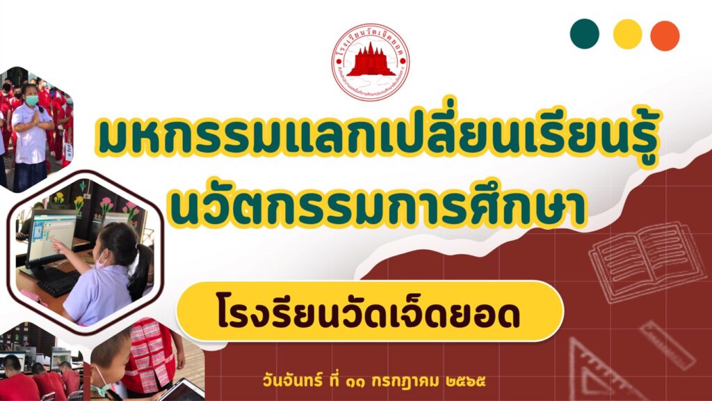 มหกรรมแลกเปลี่ยนเรียนรู้นวัตกรรมการศึกษา