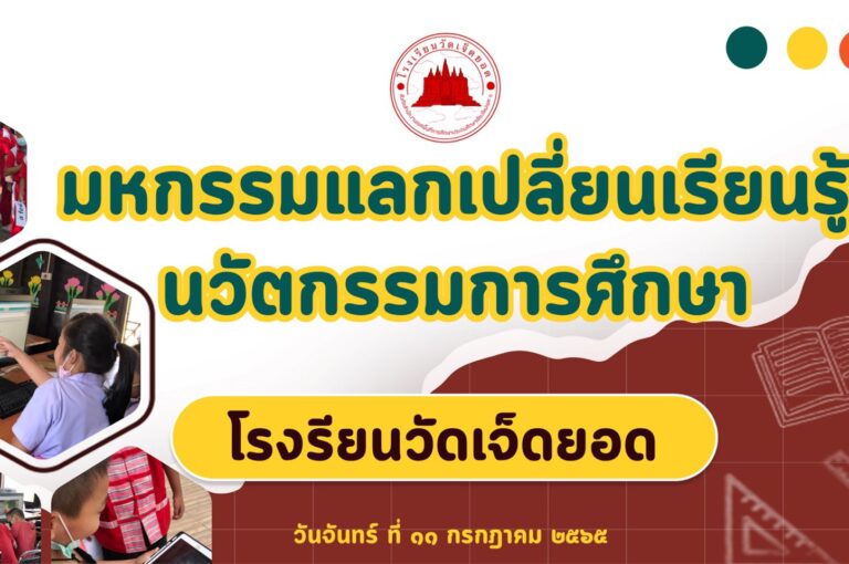 มหกรรมแลกเปลี่ยนเรียนรู้นวัตกรรมการศึกษา