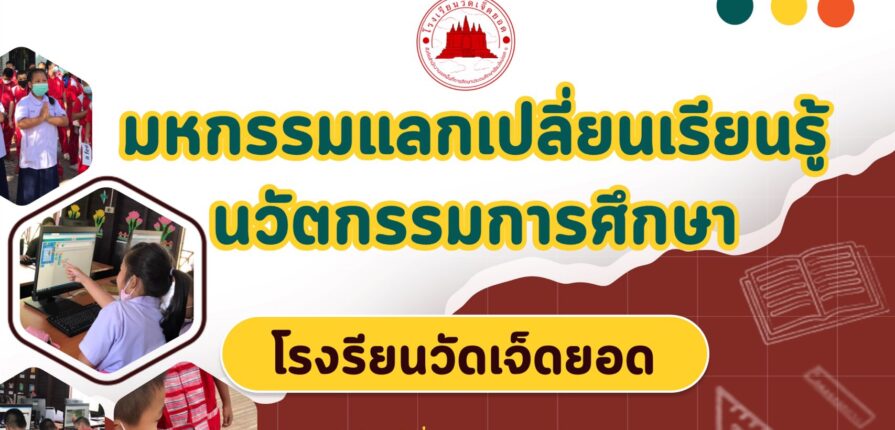 มหกรรมแลกเปลี่ยนเรียนรู้นวัตกรรมการศึกษา